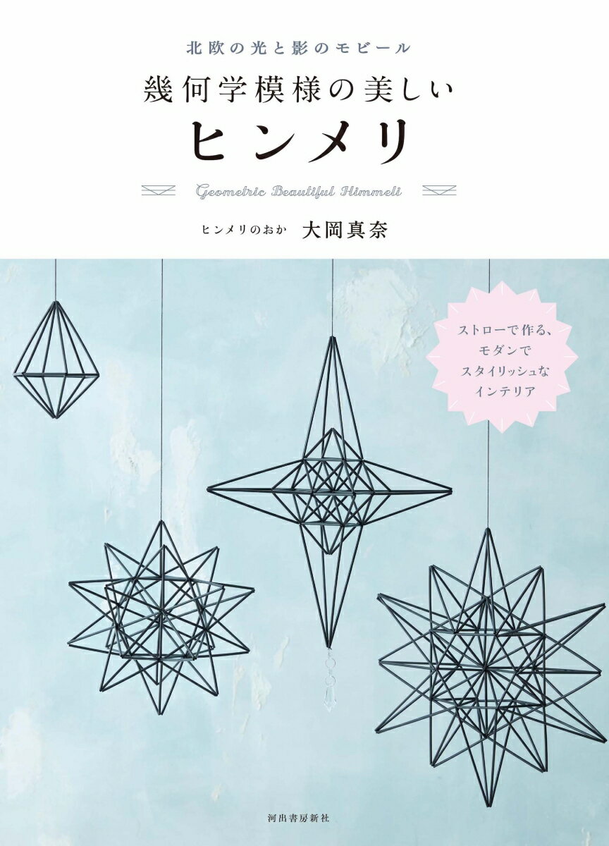 北欧の光と影のモビール 幾何学模様の美しいヒンメリ [ ヒンメリのおか 大岡真奈 ]