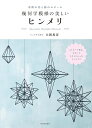 北欧の光と影のモビール　幾何学模様の美しいヒンメリ 