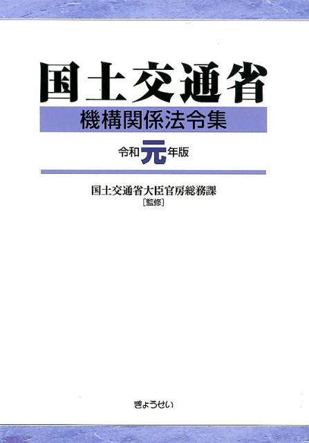 国土交通省機構関係法令集（令和元年版）