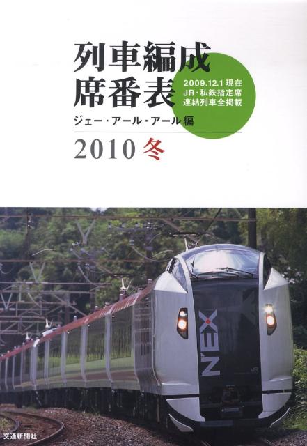列車編成席番表（2010冬）