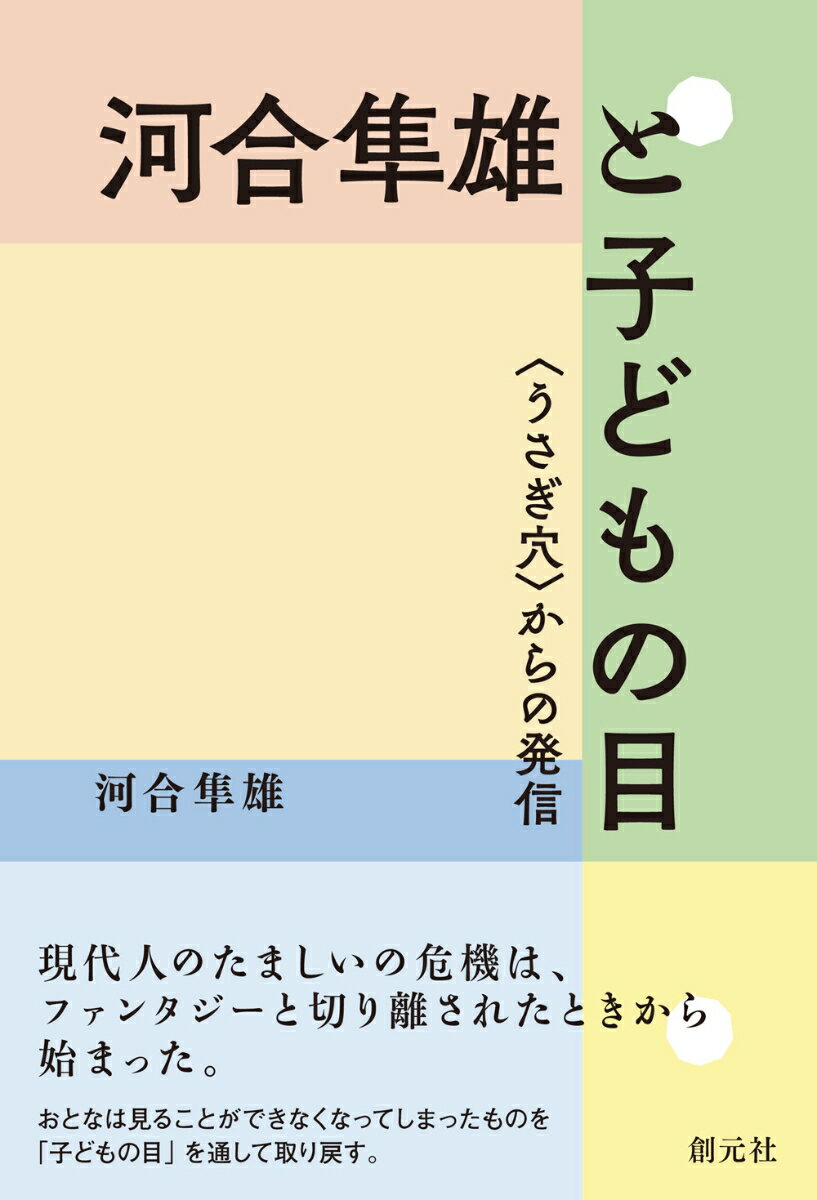 河合隼雄と子どもの目 〈うさぎ穴〉からの発信 [ 河合 隼雄 ]