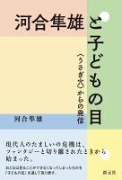 河合隼雄『河合隼雄と子どもの目 : 〈うさぎ穴〉からの発信』表紙