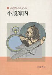高校生のための小説案内