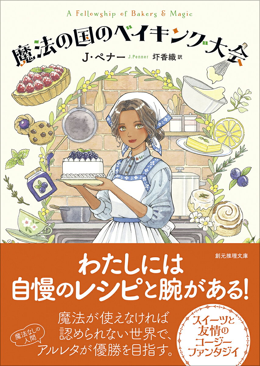 魔法の国のベイキング大会