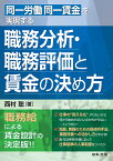 同一労働同一賃金を実現する 職務分析・職務評価と賃金の決め方 [ 西村 聡 ]