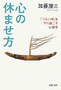 心の休ませ方 「つらい時」をやり過ごす心理学 （PHP文庫） 加藤諦三