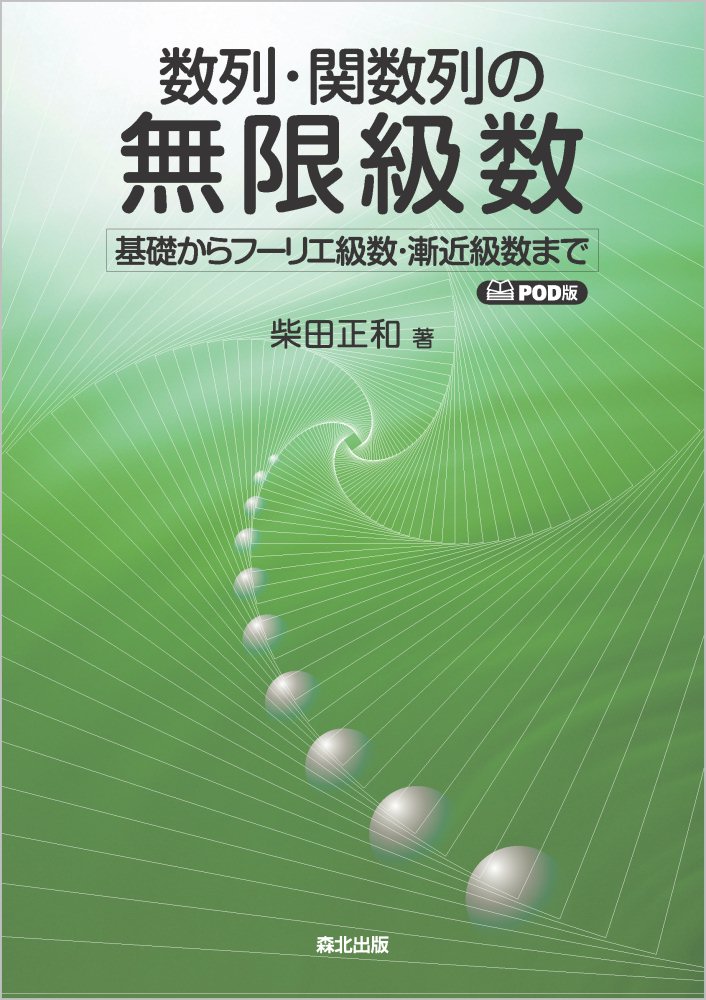 数列・関数列の無限級数 POD版