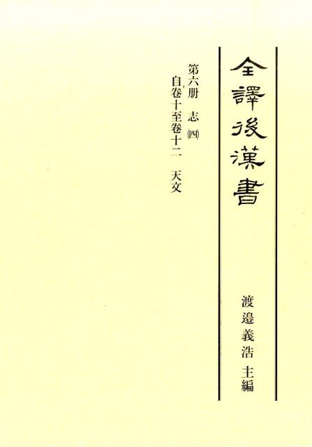 全譯後漢書（第6册）