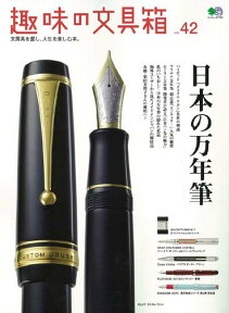 趣味の文具箱（vol．42） 文房具を愛し、人生を楽しむ本。 日本の万年筆 （エイムック）