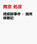 相模原事件・裁判傍聴記 1,694円