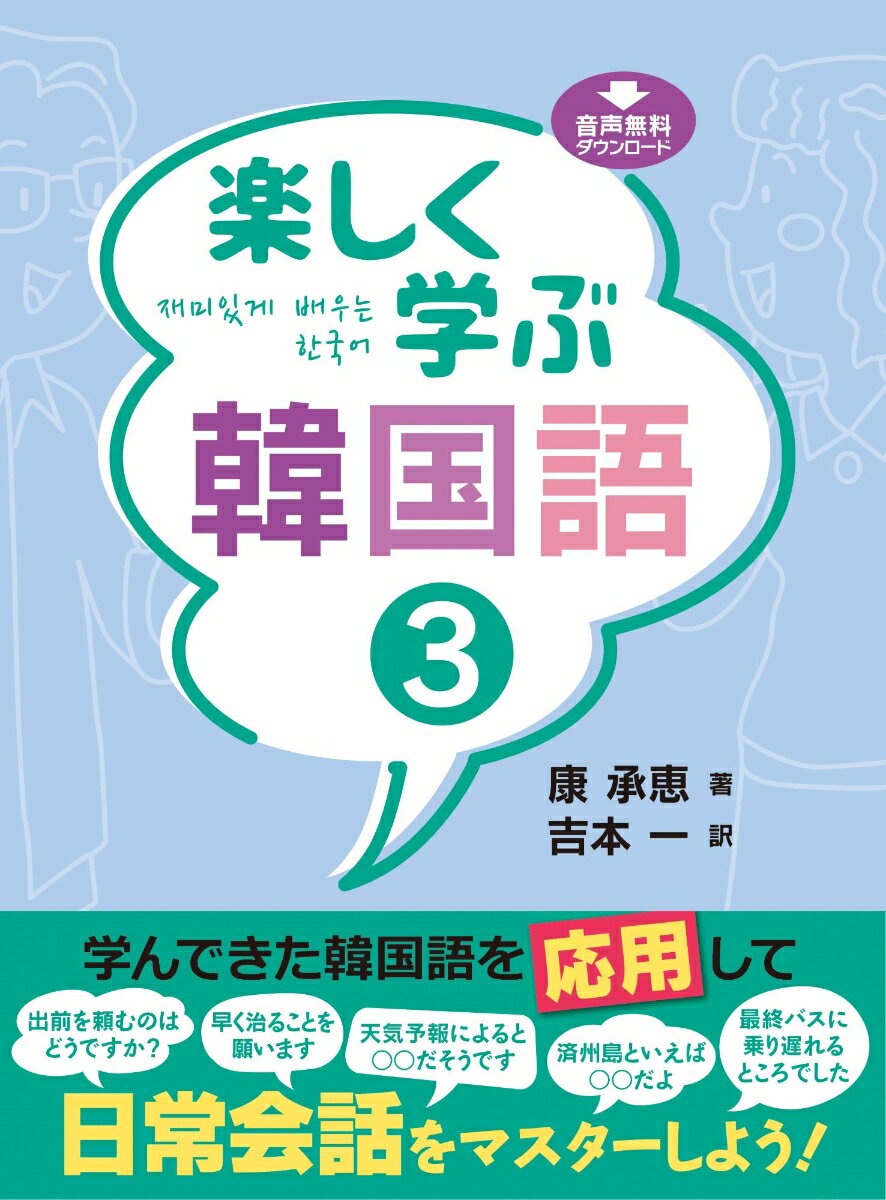 学んできた韓国語を応用して日常会話をマスターしよう！