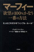 マーフィー欲望が100％かなう一番の方法