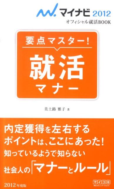 就活マナー（〔’12〕）