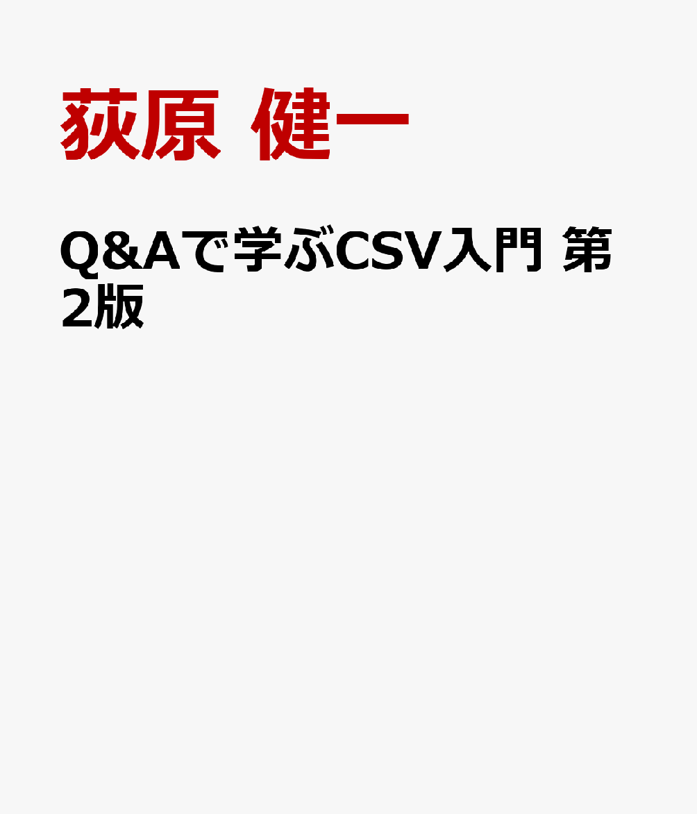 Q&Aで学ぶCSV入門 第2版