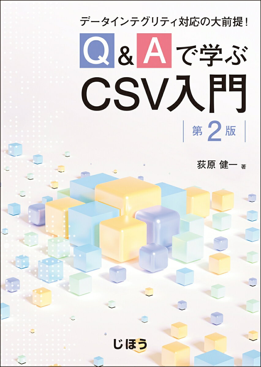 Q&Aで学ぶCSV入門　第2版