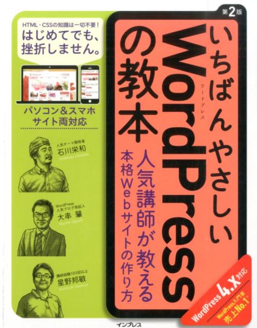 いちばんやさしいWordPressの教本第2版