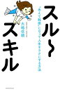 スルースキル “あえて鈍感”になって人生をラクにする方法 [ 大嶋信頼 ]