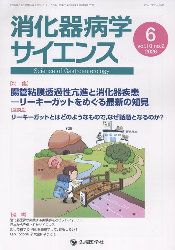 消化器病学サイエンス vol.10no.2(2026-6)