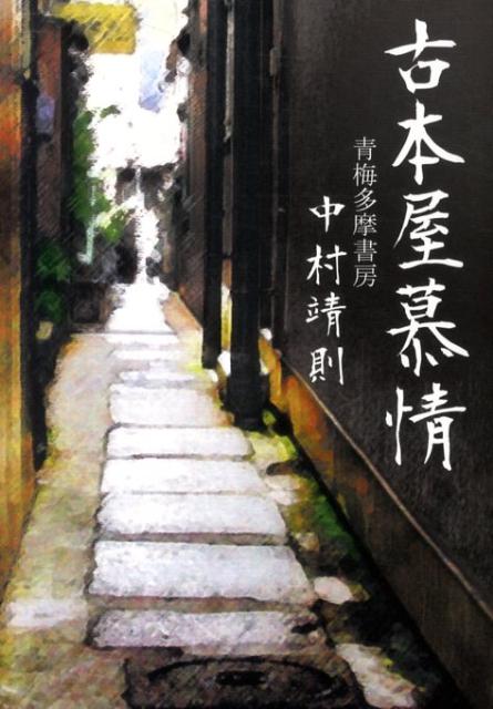中村靖則 地方・小出版流通センターフルホンヤ ボジョウ ナカムラ,ヤスノリ 発行年月：2011年04月 ページ数：218p サイズ：単行本 ISBN：9784902817096 本 小説・エッセイ 日本の小説 著者名・な行