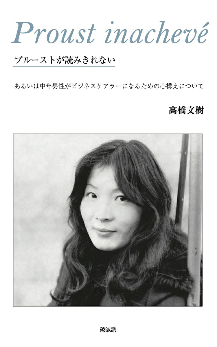 プルーストが読みきれない