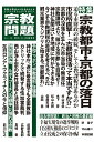 宗教問題38 宗教都市・京都の落日