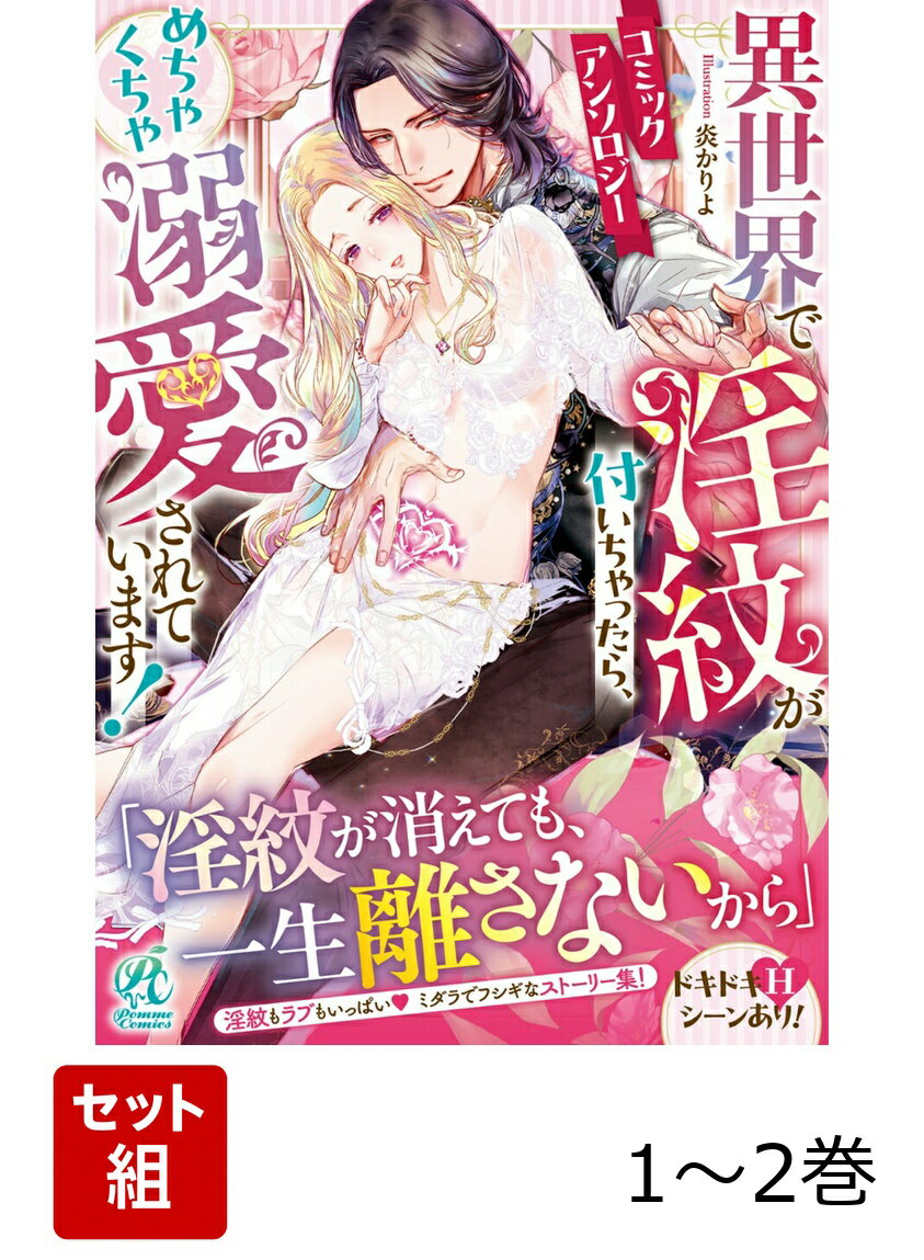 異世界で淫紋が付いちゃったら、めちゃくちゃ溺愛されています！　コミックアンソロジー 1-2巻セット