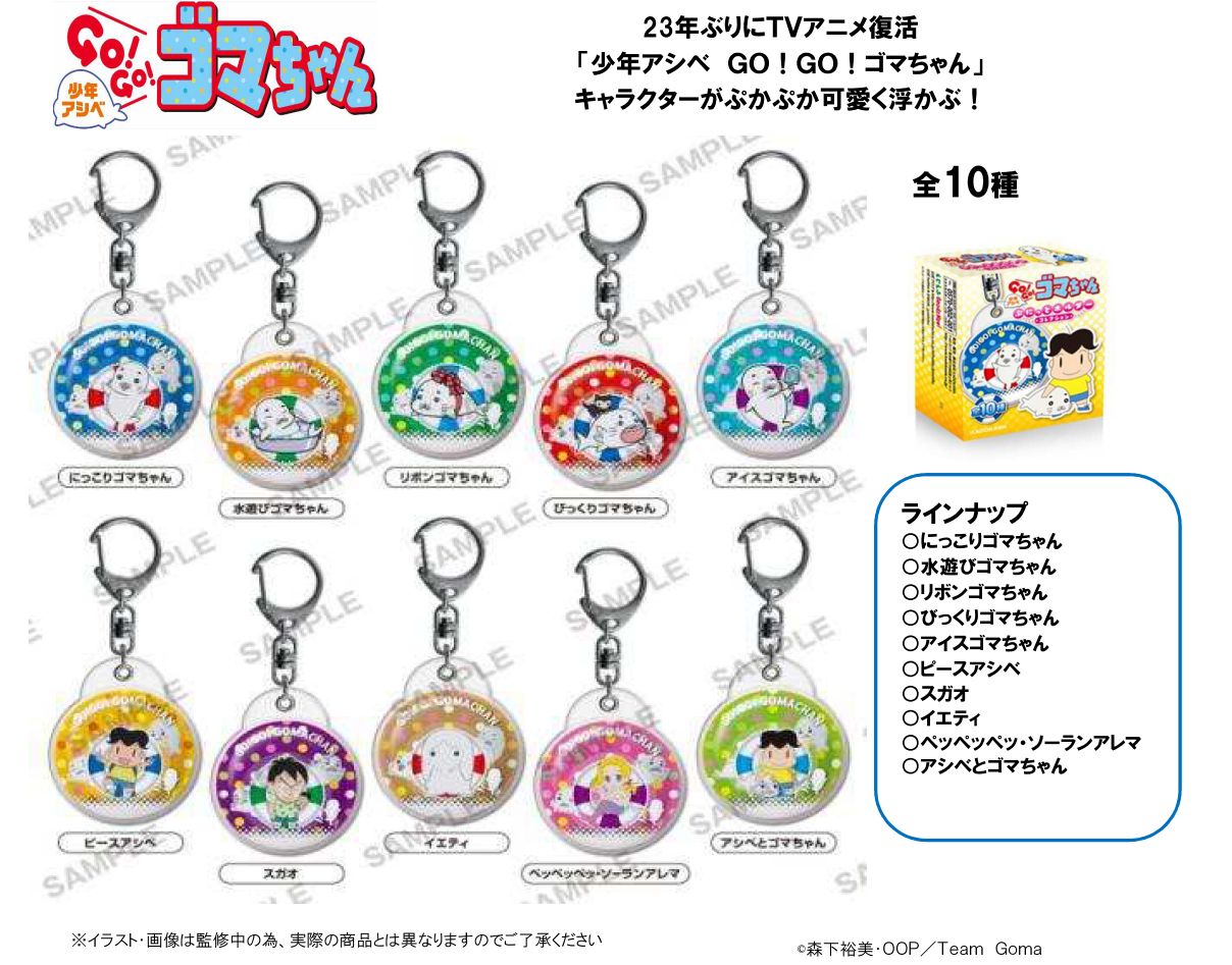 少年アシベ GO！GO！ゴマちゃん ぷにっとホルダーコレクション 全10種入りコンプリートセット