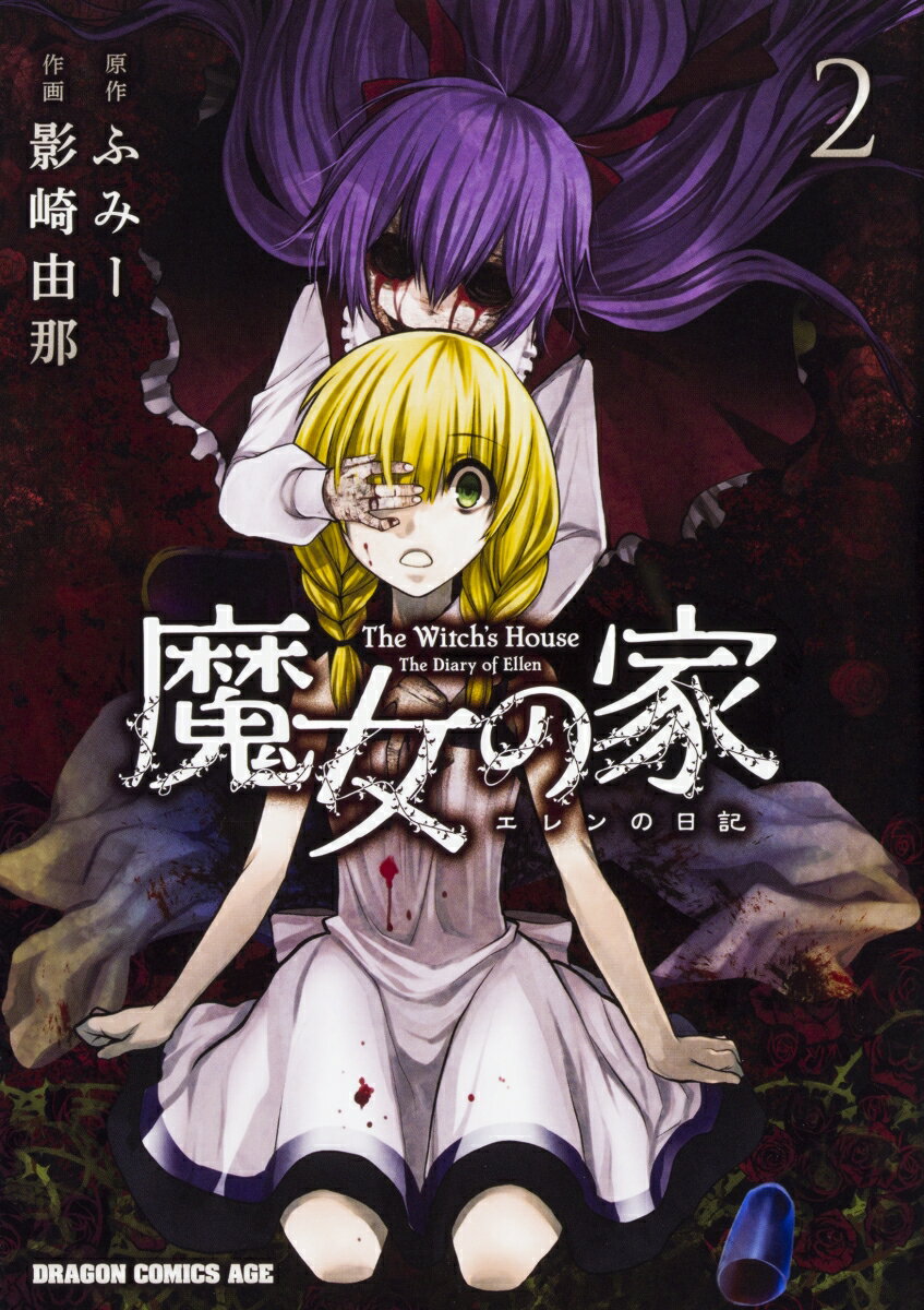 魔女の家　エレンの日記 2巻