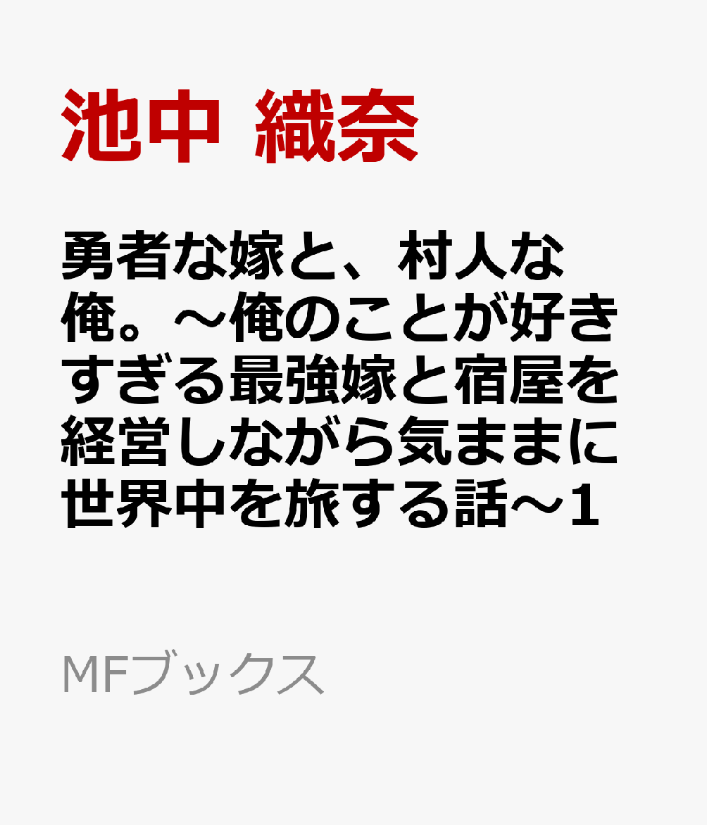 勇者な嫁と、村人な俺。〜俺のことが好きすぎる最強嫁と宿屋を経営しながら気ままに世界中を旅する話〜1