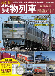 わかる！　貨物列車図鑑ガイド　2023-2024 （学研ムック） [ 編集部 ]