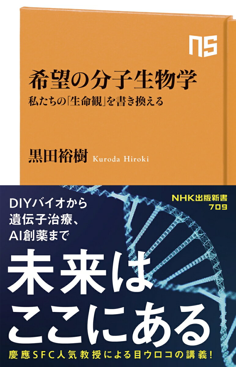 希望の分子生物学 私たちの「生命観」を書き換える （NHK出版新書　709　709） [ 黒田 裕樹 ]