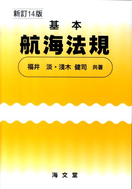 基本航海法規新訂14版
