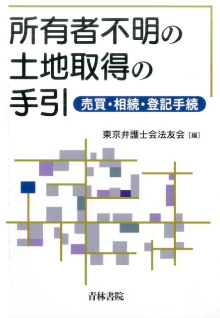 所有者不明の土地取得の手引