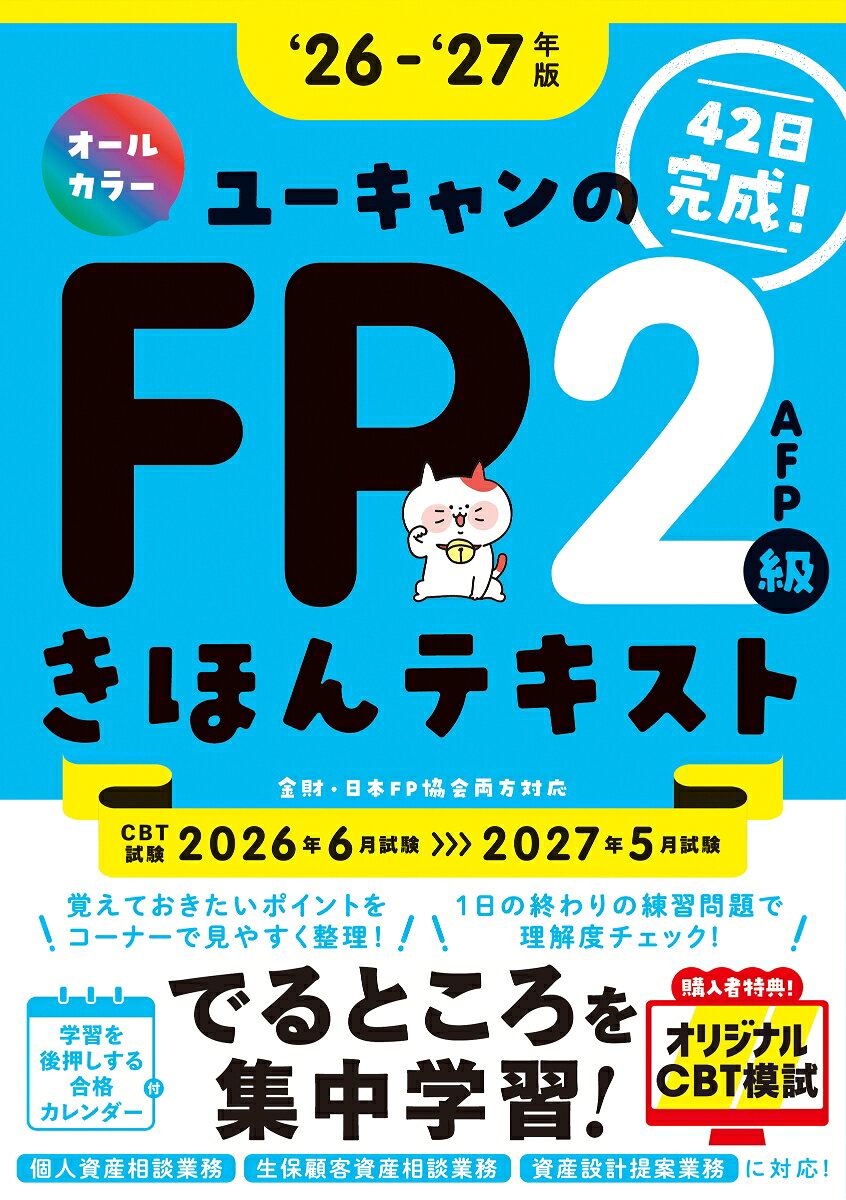 ''26〜'27年版 ユーキャンのFP2級・AFP きほんテキスト