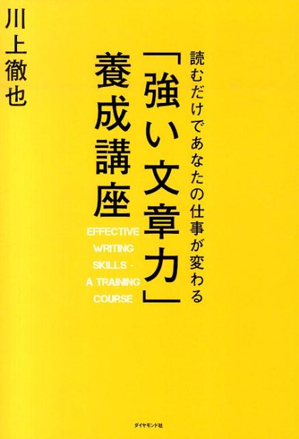 「強い文章力」養成講座