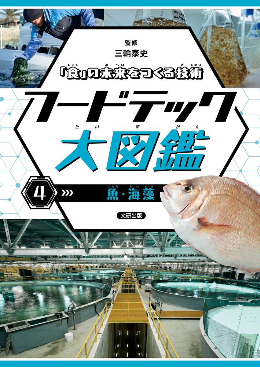 「食」の未来をつくる技術 フードテック大図鑑 魚・海藻（4）