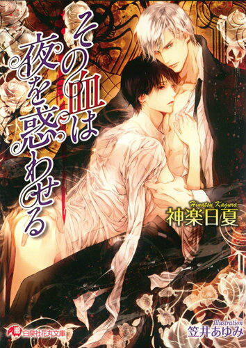 その血は夜を惑わせる