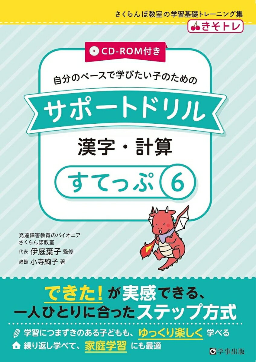 サポートドリル 漢字・計算 すてっぷ6 [ 伊庭 葉子 ]