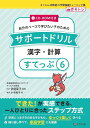 サポートドリル 漢字 計算 すてっぷ6 伊庭 葉子