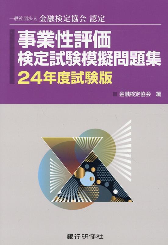 事業性評価検定試験模擬問題集（24年度試験版）