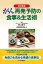 改訂新版 がん再発予防の食事＆生活術