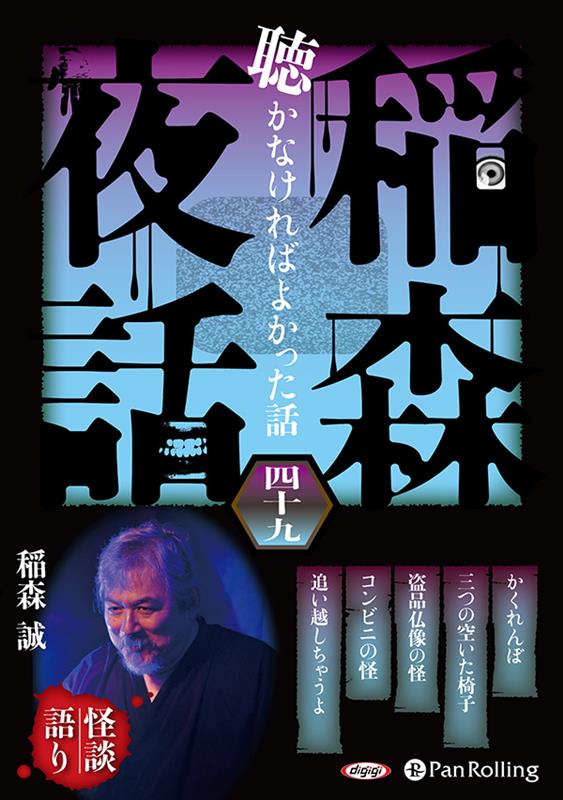 稲森夜話聴かなければよかった話（49）