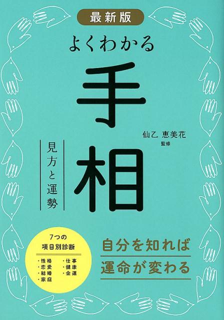 最新版よくわかる手相 [ 仙乙恵美花 ]