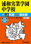 浦和実業学園中学校(2020年度用) 2,090円