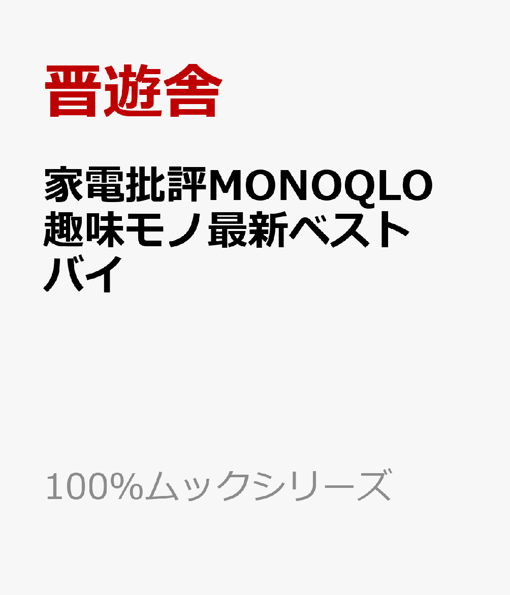 家電批評MONOQLO 趣味モノ最新ベストバイ