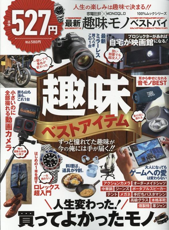 家電批評×MONOQLO 最新趣味モノ ベストバイ （100％ムックシリーズ） 