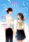 いつか、眠りにつく日 ケータイ小説文庫 （ブルーレーベル） [ いぬじゅん ]