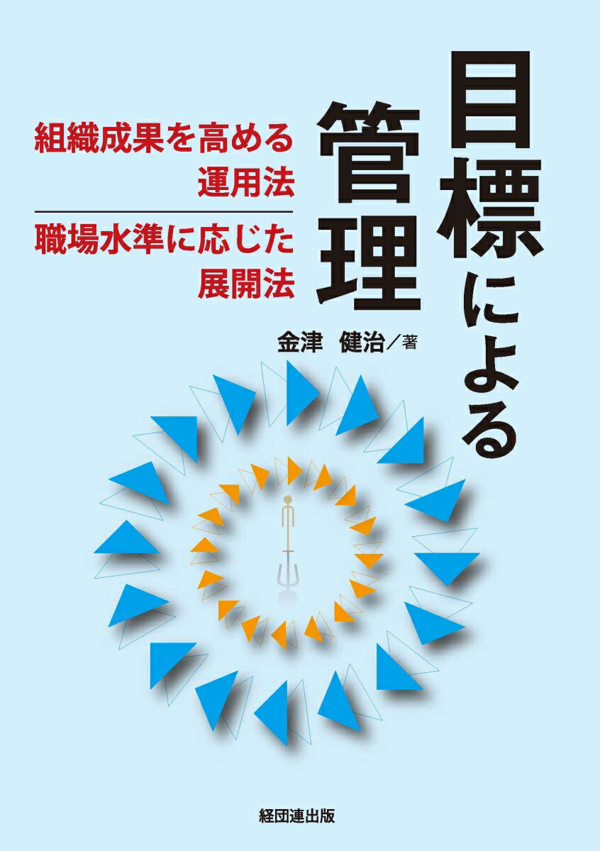 目標による管理 組織成果を高める運用法　職場水準に応じた展開法 [ 金津　健治 ]