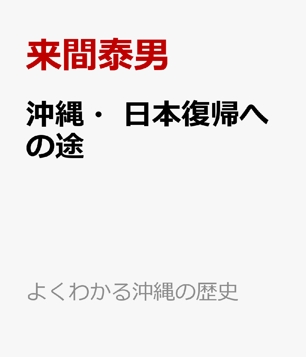 沖縄・日本復帰への途