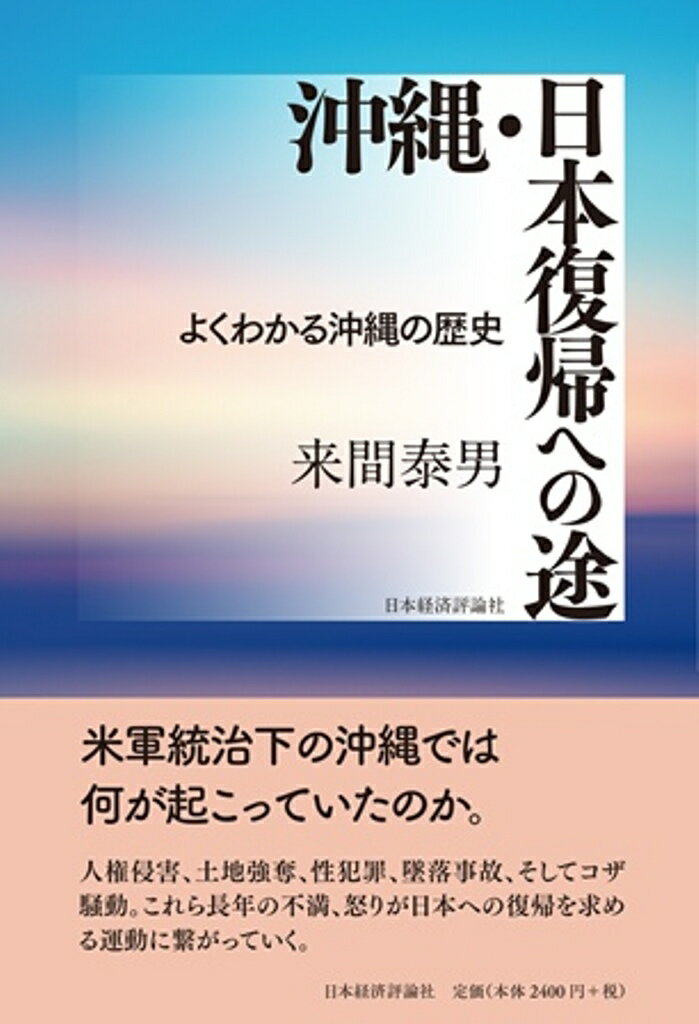 沖縄・日本復帰への途